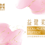 益健柔-膠原胜肽100%