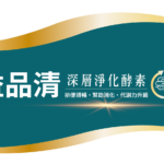 益品清-深層淨化酵素