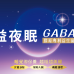 益夜眠GABA膠原專利益生菌