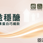 益穩醣 榛果蛋白巧纖飲