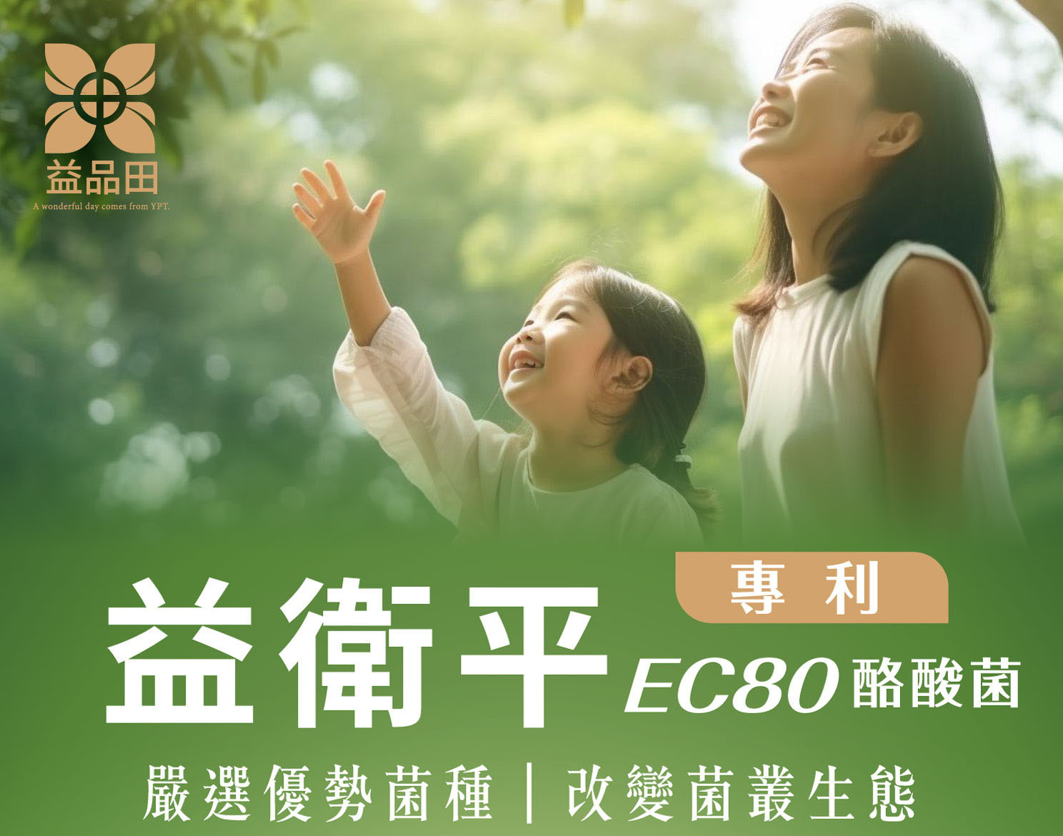 益衛平 EC80酪酸菌