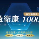 益衛康-酵素益生菌1000